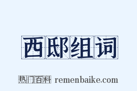 西邸组词是什么意思的图片